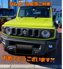 ジムニーシエラ　ご納車おめでとうございます